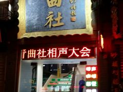 -青曲社相声(易俗街区店)