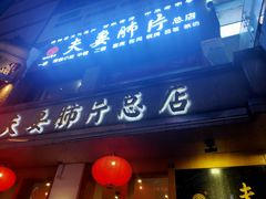 门面-夫妻肺片·中华老字号·正宗川菜(春熙路店)