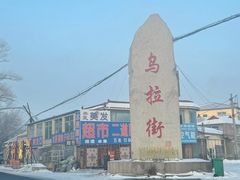 -富察氏乌拉满族火锅(乌拉街店)