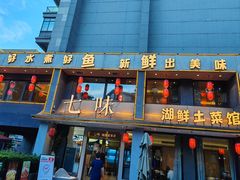 -七味·用心做好鱼(花桥店)