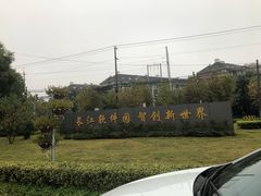 -上海长江软件园