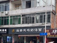 -渔桥李记奶汤面(东街店)