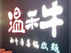 门面-温禾牛·和牛寿喜烧自助火锅(恒基名人店)