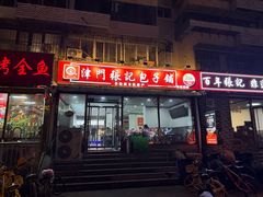-津门张记包子铺(华昌道店)