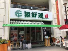 门面-添好运点心专门店(百老汇店)