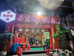 -丹东特色烤肉(学府路一部店)