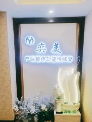 -奕美功能性体态调整·塑型·产后恢复(永利国际店)