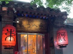 -束河人家(南锣鼓巷店)