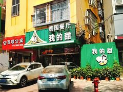 门面-我的甜·泰国餐厅