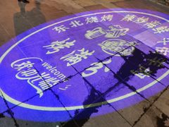 -烤满分·东北烧烤(首经贸店)