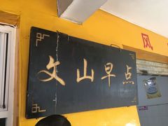 门面-文山荷鲜居(翠湖店)