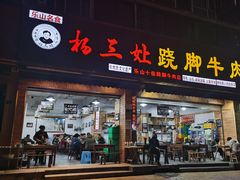 门面-杨三娘跷脚牛肉(羊子山西路店)