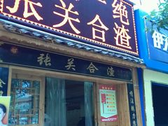 android_upload_pic-张关合渣(航空大道店)