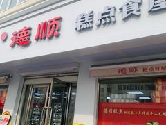 -爱德顺糕点食屋(利民道店)