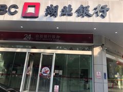 -湖北银行(武汉徐东支行)