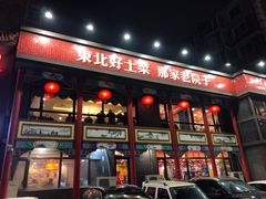 门面-那家老院子东北菜·饺子·小鸡炖蘑菇(艳华街店)