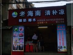 门面-海南岛·老海南清补凉