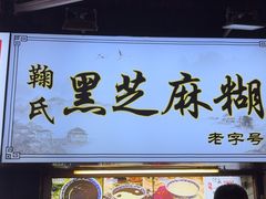 -鞠氏黑芝麻糊(水塔店)