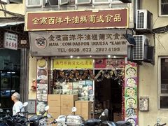 -金燕西洋牛油糕葡式食品