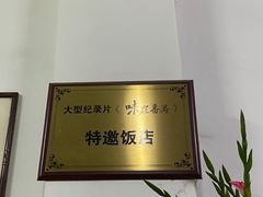 -腰记饭店(龙源路店)