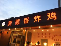 门面-麦德香炸鸡(工农路店)