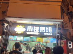 -南楼煎饼(南楼总店)