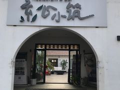 门面-素心小筑(后沙裕镇店)