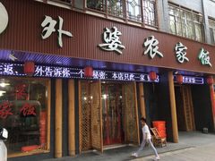 门面-老味道1992(武当山店)