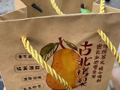-古北烤梨