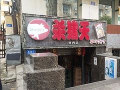 门面-杀猪天·韩国烤肉(总店)