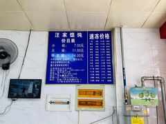 -汪家馄饨(集庆路店)