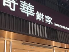 -奇华饼家(始创中心)