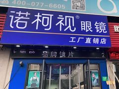 -诺柯视眼镜-蔡司依视路官方工厂店(淞南一店)