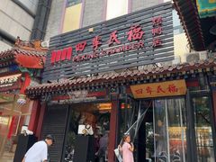 -四季民福烤鸭店(王府井东安门店)