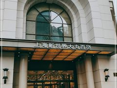 -新世界大丸百货