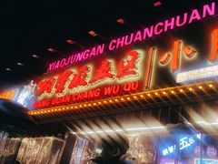 -钢管厂五区小郡肝火锅串串香(总店)