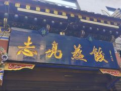 -志亮灌汤蒸饺·清真(庙后街店)