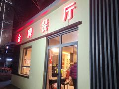 -金牌餐厅·天津菜·八珍豆腐·老爆三(瓷房子店)