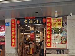 -老福洲(西洪路店)