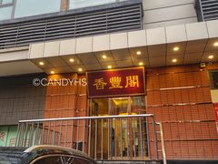 门面-香丰阁·烤鸭·川湘菜(清河店)