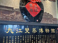 -九江双蒸博物馆