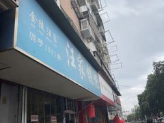 -汪家馄饨(集庆路店)