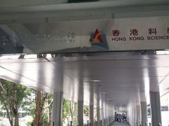 -香港科学馆