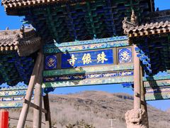 -五台山风景名胜区