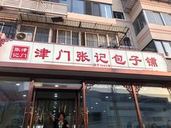 门面-津门张记包子铺(华昌道店)