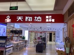 -陶缘陶艺美学馆(儿童公园店)