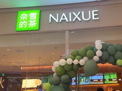 -奈雪的茶(石家庄万象城店)