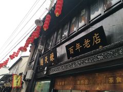 门面-赵天禄(葑门横街店)