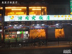 门面-烤肉宛饭庄(北新桥店)