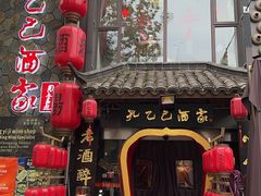 -孔乙己酒家(虹桥路店)